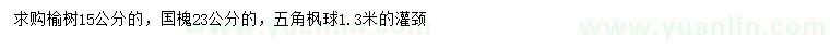 求購榆樹、國槐、五角楓