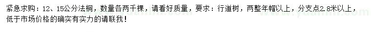 求購(gòu)12、15公分法桐