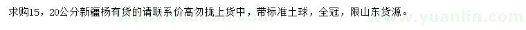 求購15、20公分新疆楊