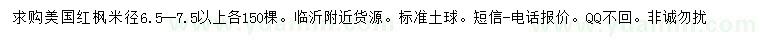 求購米徑6.5-7.5公分以上美國紅楓