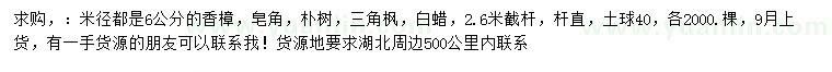 求購(gòu)香樟、皂角、樸樹等