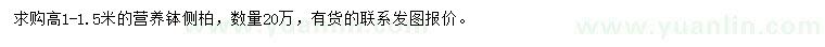求購高1-1.5米側(cè)柏