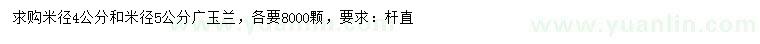 求購米徑4、5公分廣玉蘭