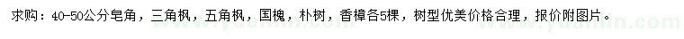 求購皂角、三角楓、五角楓等