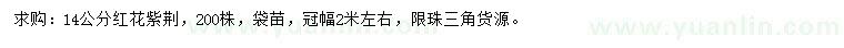 求購(gòu)14公分紅花紫荊