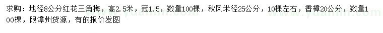 求購(gòu)紅花三角梅、秋楓、香樟