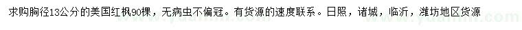 求購胸徑13公分美國紅楓