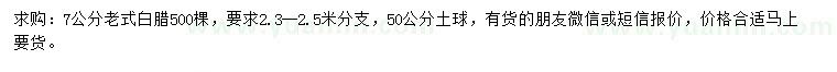 求購(gòu)7公分老式白蠟