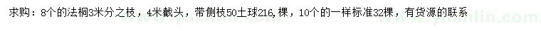 求購8、10公分法桐