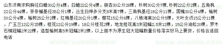 求購白蠟、銀杏、樸樹等