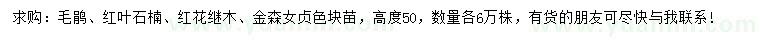 求購(gòu)毛鵑、紅葉石楠、紅花繼木