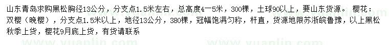 求購(gòu)胸徑13公分黑松、地徑13公分雙櫻