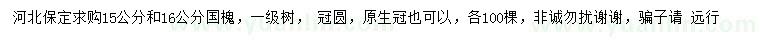 求購15、16公分國槐