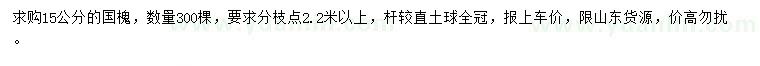 求購15公分國(guó)槐