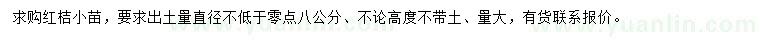 求購紅桔小苗