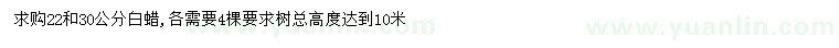 求購22、30公分白蠟