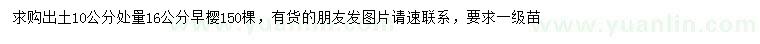 求購10公分處量16公分早櫻