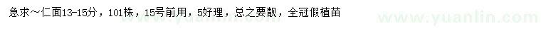 求購13-15公分仁面