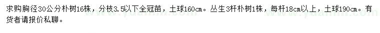 求購(gòu)胸徑30公分樸樹(shù)