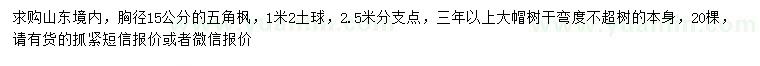 求購胸徑15公分五角楓