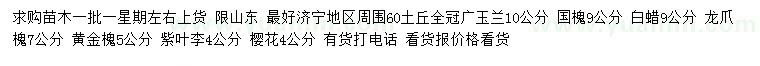 求購廣玉蘭、國槐、白蠟等