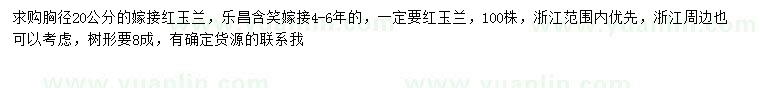 求購胸徑20公分嫁接紅玉蘭