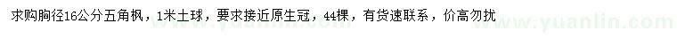 求購胸徑16公分五角楓