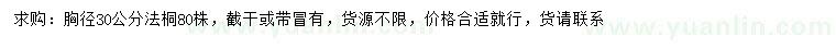 求購胸徑30公分法桐