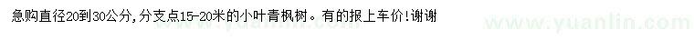 求購直徑20-30公分小葉青楓