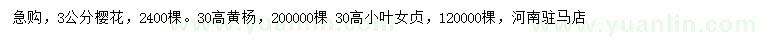求購櫻花、黃楊、小葉女貞