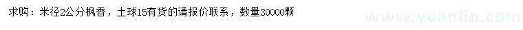 求購(gòu)米徑2公分楓香