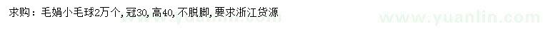 求購冠幅30公分毛娟小毛球