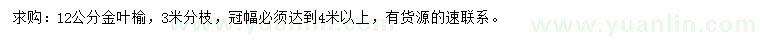 求購12公分金葉榆