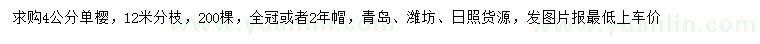 求購4公分單櫻