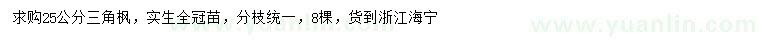 求購25公分三角楓