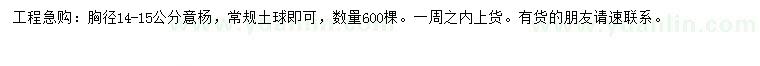 求購胸徑14-15公分意楊
