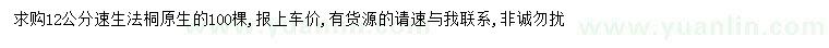 求購12公分速生法桐