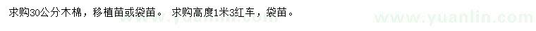 求購(gòu)30公分木棉、高1.3米紅車(chē)