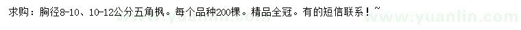 求購胸徑8-10、10-12公分五角楓