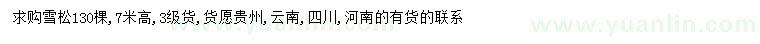 求購高7米雪松