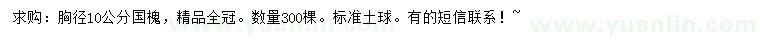 求購(gòu)胸徑10公分國(guó)槐