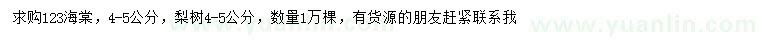 求購4-5公分123海棠、梨樹