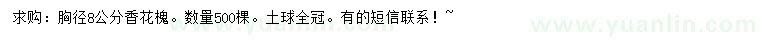 求購胸徑8公分香花槐