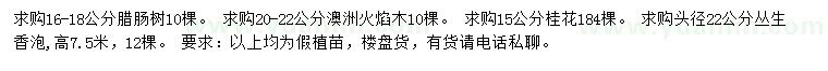 求購臘腸樹、澳洲火焰木、桂花等