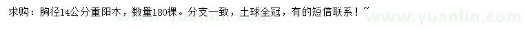 求購(gòu)胸徑14公分重陽(yáng)木