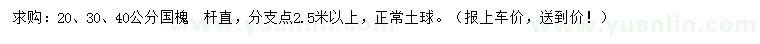 求購20、30、40公分國槐