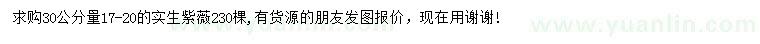 求購(gòu)30公分量17-20公分實(shí)生紫薇