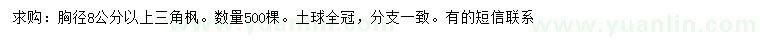 求購胸徑8公分以上三角楓