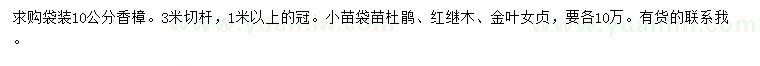 求購香樟、杜鵑、紅繼木等