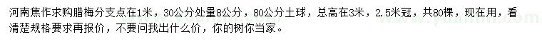 求購30公分處量8公分臘梅